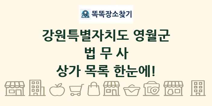 강원특별자치도 영월군 법무사 상가 목록 및 정보