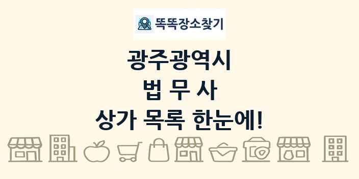 광주광역시 법무사 상가 목록 및 정보