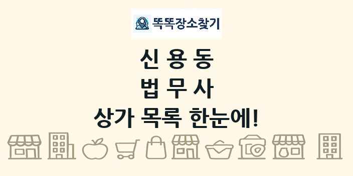 신용동 법무사 상가 목록 및 정보