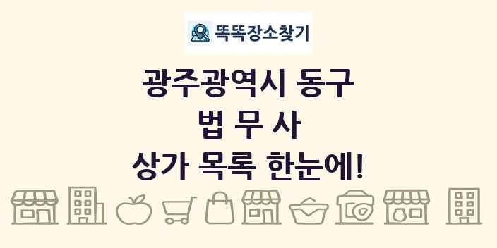 광주광역시 동구 법무사 상가 목록 및 정보