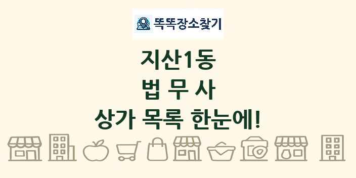 지산1동 법무사 상가 목록 및 정보