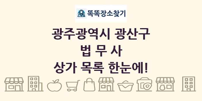 광주광역시 광산구 법무사 상가 목록 및 정보