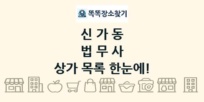 신가동 법무사 상가 목록 및 정보