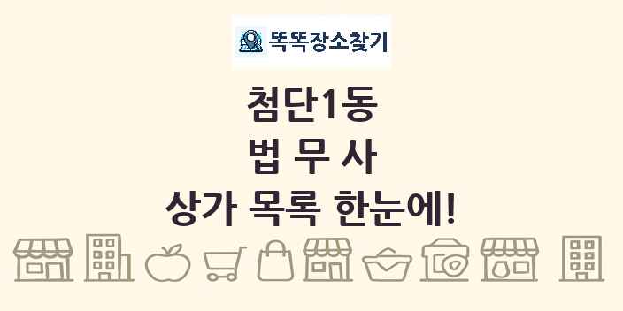첨단1동 법무사 상가 목록 및 정보