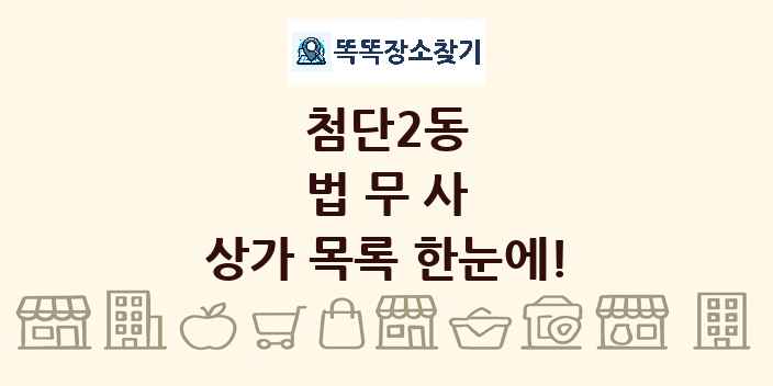 첨단2동 법무사 상가 목록 및 정보