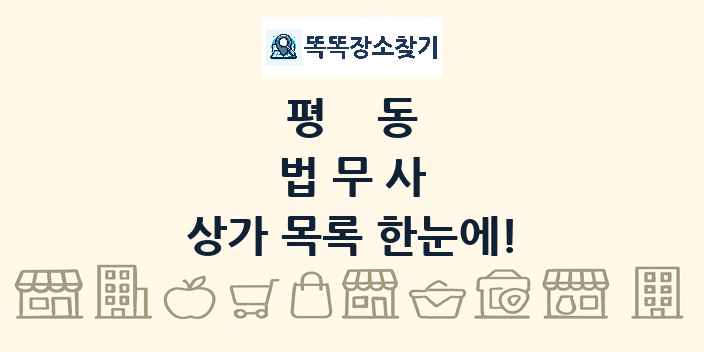 평동 법무사 상가 목록 및 정보