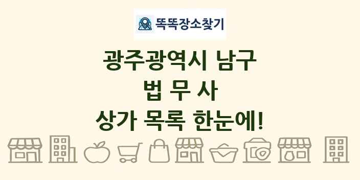 광주광역시 남구 법무사 상가 목록 및 정보
