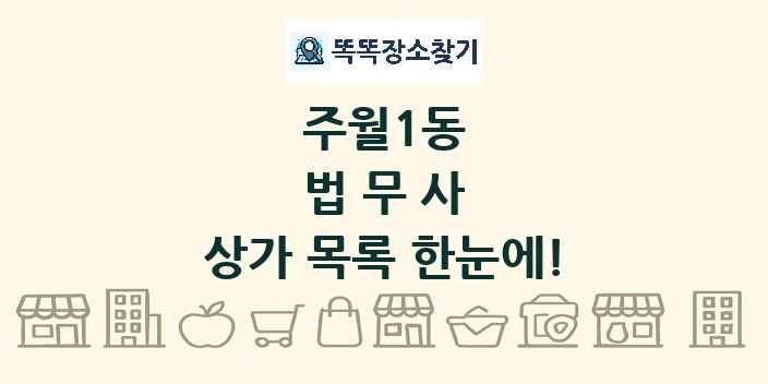 주월1동 법무사 상가 목록 및 정보