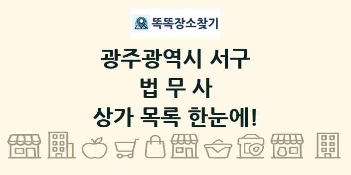 광주광역시 서구 법무사 상가 목록 및 정보