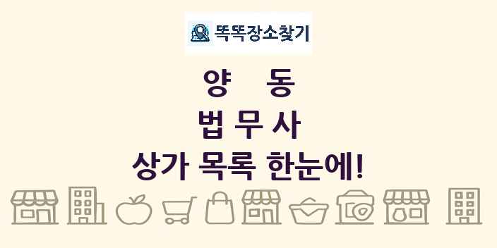 양동 법무사 상가 목록 및 정보