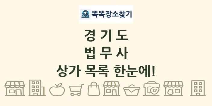 경기도 법무사 상가 목록 및 정보