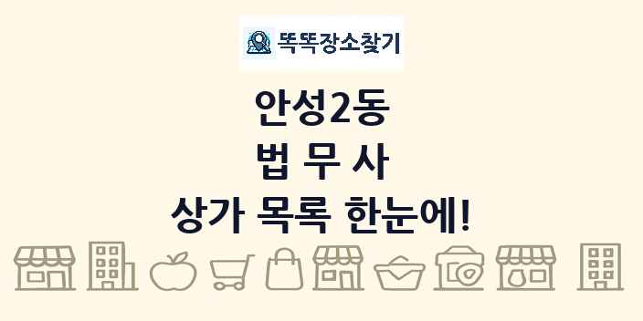 안성2동 법무사 상가 목록 및 정보