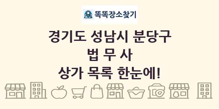 경기도 성남시 분당구 법무사 상가 목록 및 정보