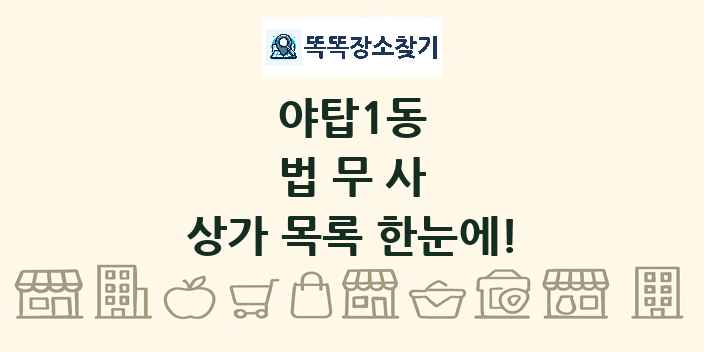야탑1동 법무사 상가 목록 및 정보