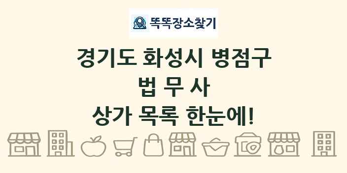 경기도 화성시 병점구 법무사 상가 목록 및 정보