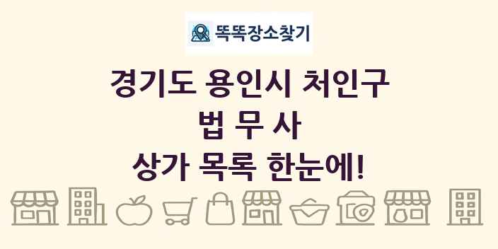 경기도 용인시 처인구 법무사 상가 목록 및 정보
