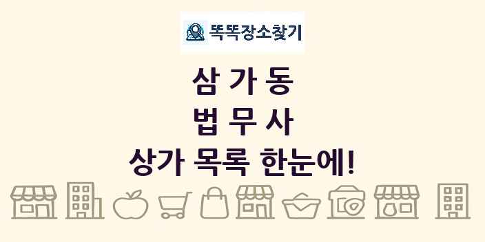 삼가동 법무사 상가 목록 및 정보
