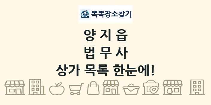 양지읍 법무사 상가 목록 및 정보