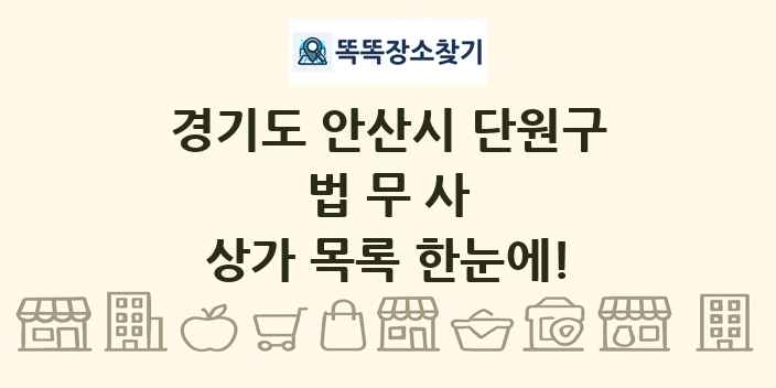 경기도 안산시 단원구 법무사 상가 목록 및 정보