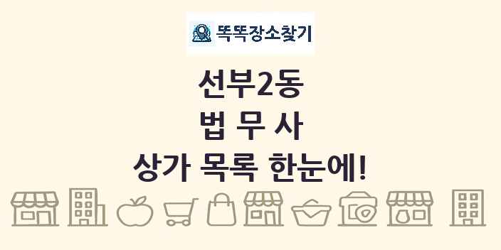 선부2동 법무사 상가 목록 및 정보