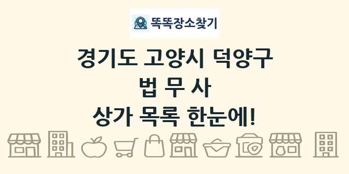 경기도 고양시 덕양구 법무사 상가 목록 및 정보