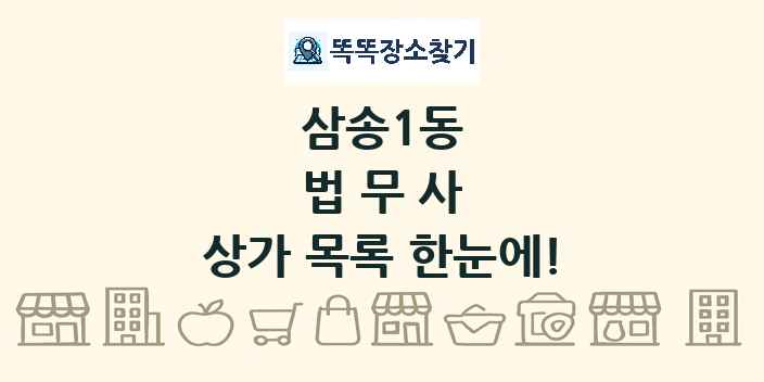 삼송1동 법무사 상가 목록 및 정보