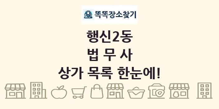 행신2동 법무사 상가 목록 및 정보