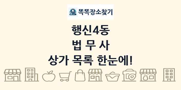 행신4동 법무사 상가 목록 및 정보
