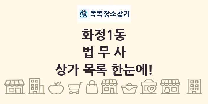 화정1동 법무사 상가 목록 및 정보