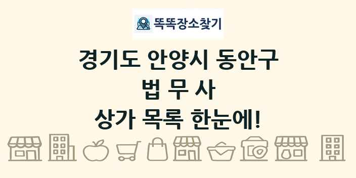 경기도 안양시 동안구 법무사 상가 목록 및 정보