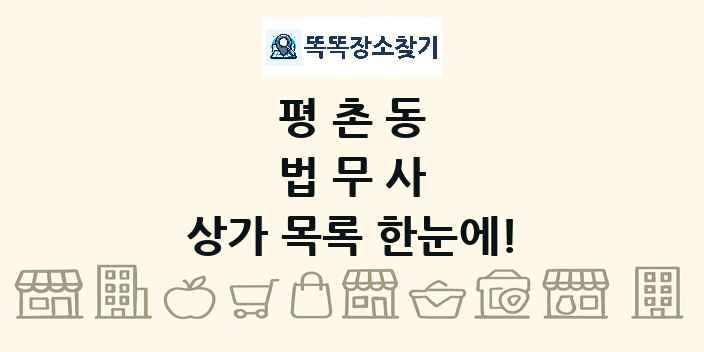 평촌동 법무사 상가 목록 및 정보