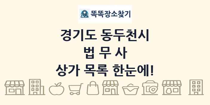 경기도 동두천시 법무사 상가 목록 및 정보