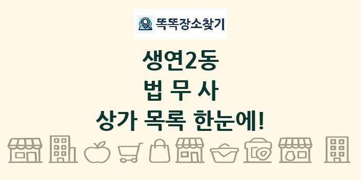 생연2동 법무사 상가 목록 및 정보