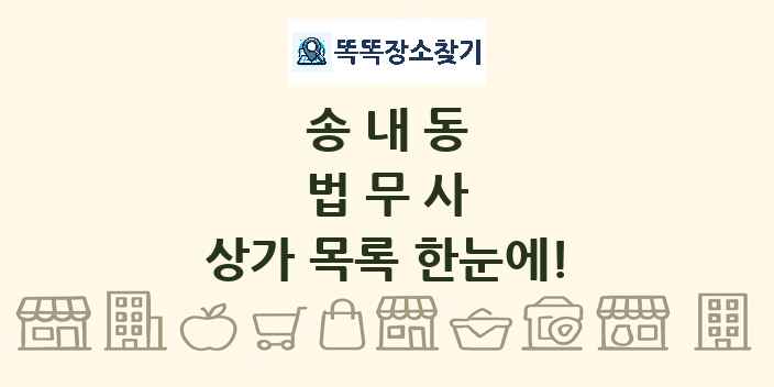 송내동 법무사 상가 목록 및 정보