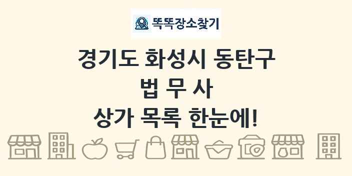 경기도 화성시 동탄구 법무사 상가 목록 및 정보