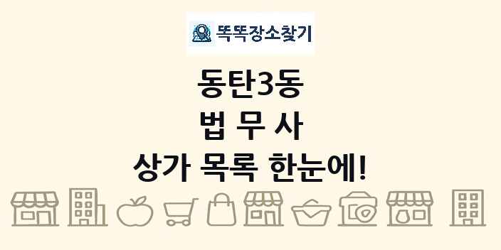 동탄3동 법무사 상가 목록 및 정보