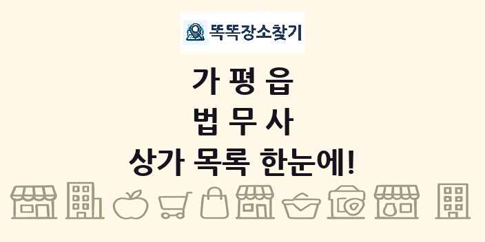 가평읍 법무사 상가 목록 및 정보