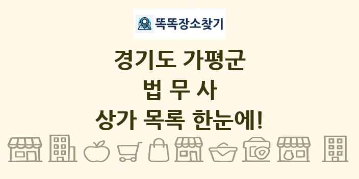 경기도 가평군 법무사 상가 목록 및 정보