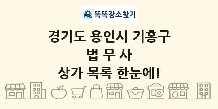 경기도 용인시 기흥구 법무사 상가 목록 및 정보