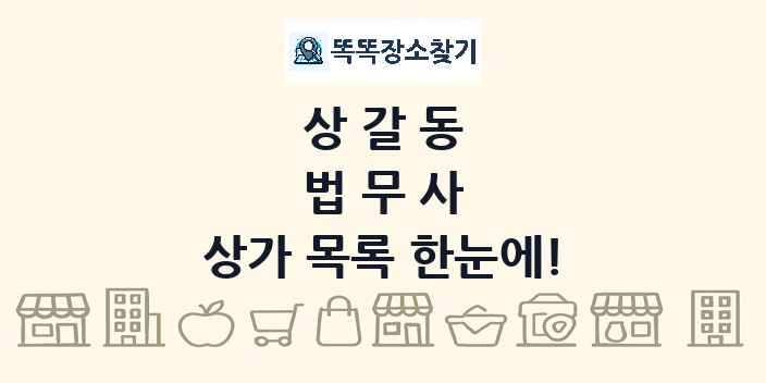 상갈동 법무사 상가 목록 및 정보