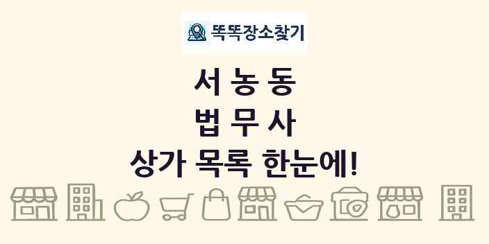 서농동 법무사 상가 목록 및 정보
