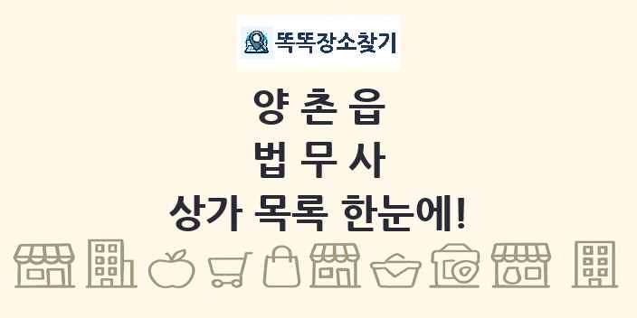 양촌읍 법무사 상가 목록 및 정보