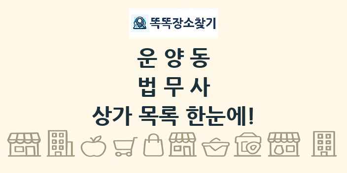 운양동 법무사 상가 목록 및 정보