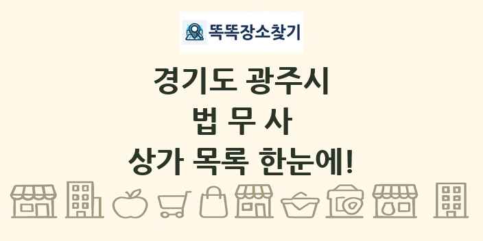 경기도 광주시 법무사 상가 목록 및 정보