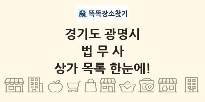 경기도 광명시 법무사 상가 목록 및 정보