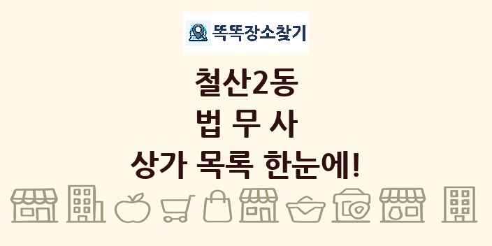 철산2동 법무사 상가 목록 및 정보