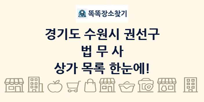 경기도 수원시 권선구 법무사 상가 목록 및 정보