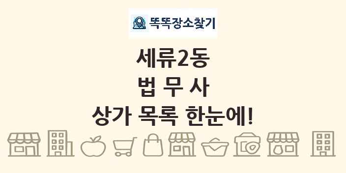 세류2동 법무사 상가 목록 및 정보