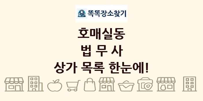 호매실동 법무사 상가 목록 및 정보