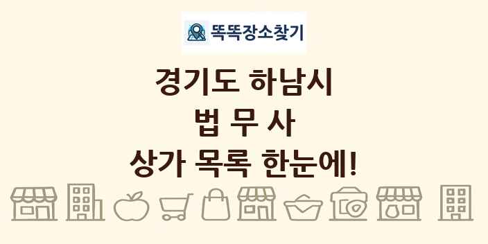 경기도 하남시 법무사 상가 목록 및 정보
